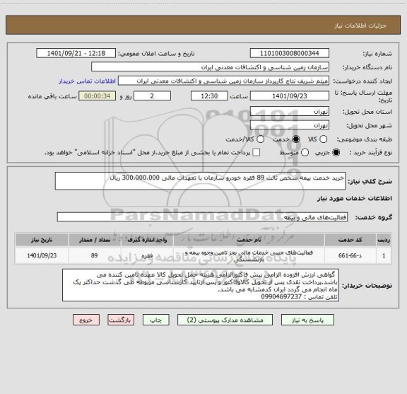 استعلام خرید خدمت بیمه شخص ثالث 89 فقره خودرو سازمان با تعهدات مالی 300،000،000 ریال