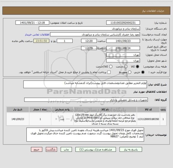 استعلام لوازم التحریر مطابق تعدادومشخصات فایل پیوست(ایران کدمشابه میباشد)