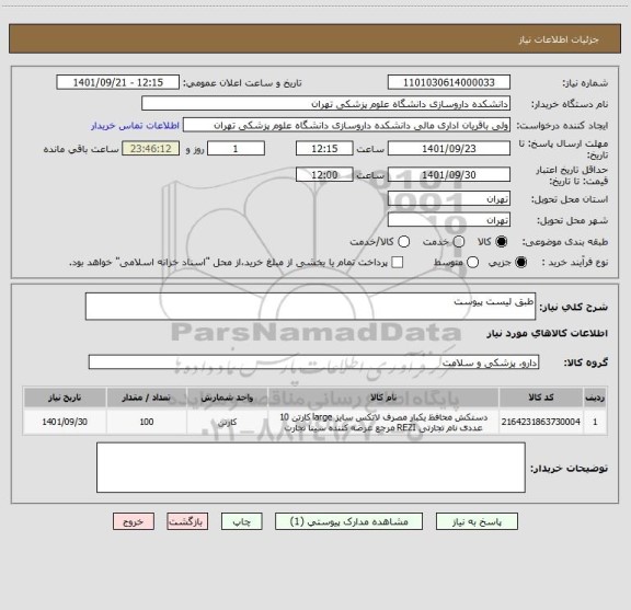استعلام طبق لیست پیوست