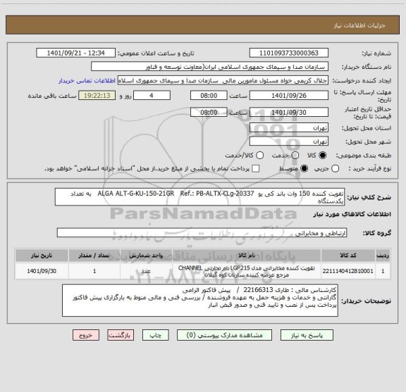 استعلام تقویت کننده 150 وات باند کی یو  ALGA ALT-G-KU-150-21GR   Ref.: PB-ALTX-CLg-20337   به تعداد یکدستگاه