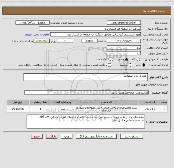استعلام خدمات چاه اضطراری