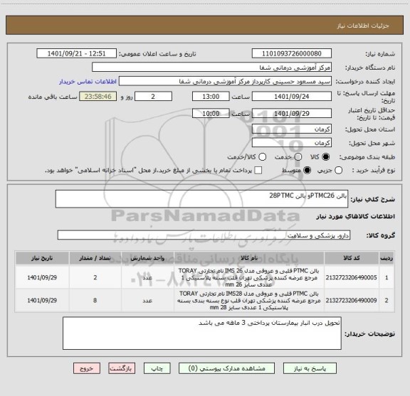 استعلام بالن PTMC26و بالن 28PTMC