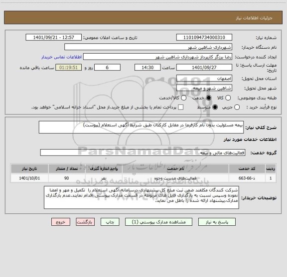 استعلام بیمه مسئولیت بدون نام کارفرما در مقابل کارکنان طبق شرایط آگهی استعلام (پیوست)