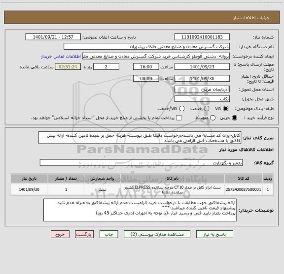 استعلام کابل-ایران کد مشابه می باشد-درخواست دقیقا طبق پیوست- هزینه حمل بر عهده تامین کننده- ارائه پیش فاکتور با مشخصات فنی الزامی می باشد
