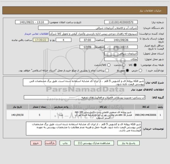 استعلام شیر فلکه پروانه ای و کشویی 5 قلم  ، از ایران کد مشابه استفاده شده است. طبق برگ مشخصات فنی پیوستی قیمت داده شود.