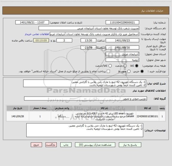 استعلام 1- یک دستگاه تلویزیون 42 اینچ با مارک جی پلاس با گارانتی معتبر.
2- تامین کننده حتماً بومی شهرستان ارومیه باشد.