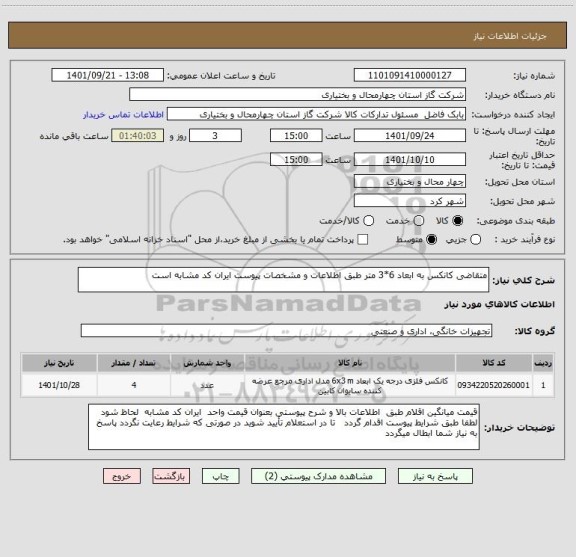 استعلام متقاضی کانکس به ابعاد 6*3 متر طبق اطلاعات و مشخصات پیوست ایران کد مشابه است