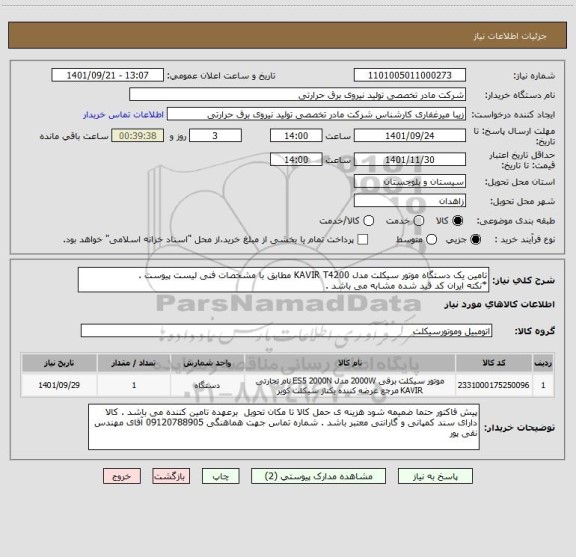 استعلام تامین یک دستگاه موتور سیکلت مدل KAVIR T4200 مطابق با مشخصات فنی لیست پیوست . 
*نکته ایران کد قید شده مشابه می باشد .