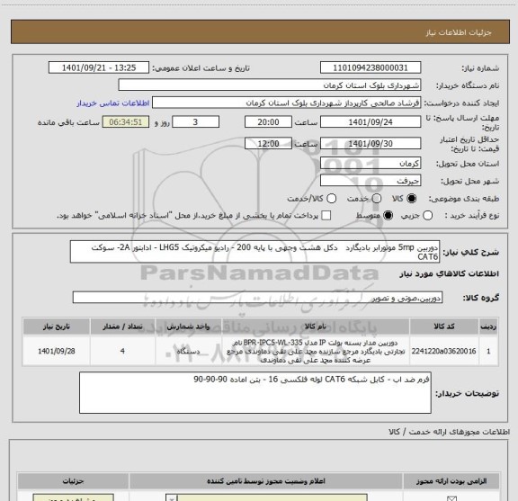 استعلام دوربین 5mp موتورابر بادیگارد   دکل هشت وجهی با پایه 200 - رادیو میکروتیک LHG5 - ادابتور 2A- سوکت CAT6