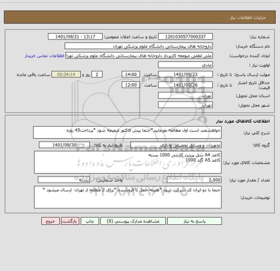 استعلام خواهشمند است اول مطالعه بفرمایید*حتما پیش فاکتور ضمیمه شود *پرداخت45 روزه