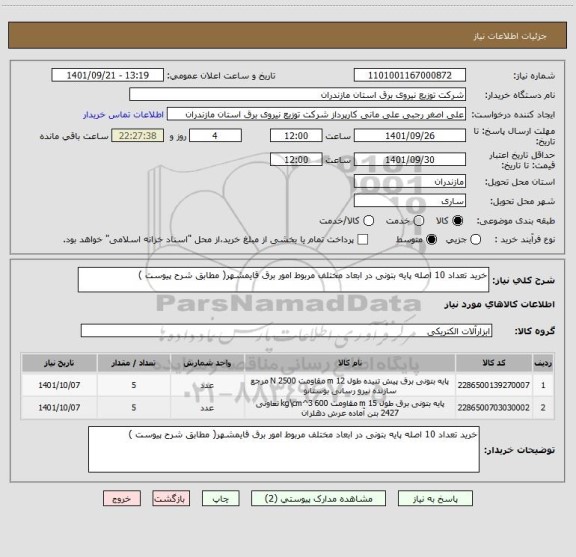 استعلام خرید تعداد 10 اصله پایه بتونی در ابعاد مختلف مربوط امور برق قایمشهر( مطابق شرح پیوست )