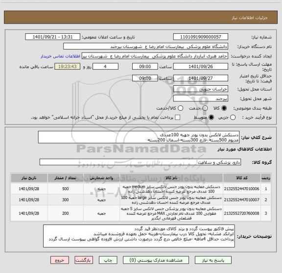 استعلام دستکش لاتکس بدون پودر جهبه 100عددی 
مدیوم 500بسته -لارج 300بسته-اسمال 200بسته