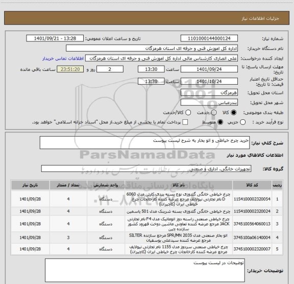 استعلام خرید چرخ خیاطی و اتو بخار به شرح لیست پیوست