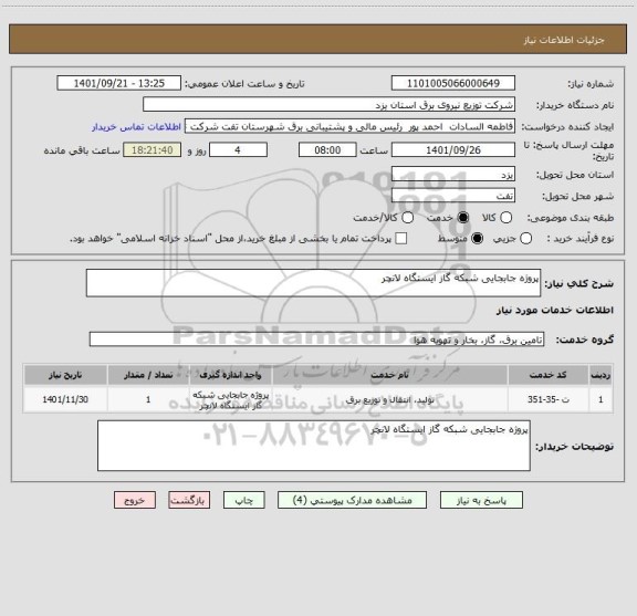 استعلام پروژه جابجایی شبکه گاز ایستگاه لانچر