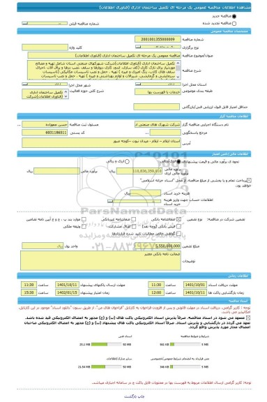 مناقصه، مناقصه عمومی یک مرحله ای تکمیل ساختمان اداری (فناوری اطلاعات)