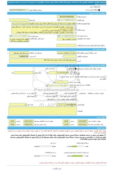 مناقصه، مناقصه عمومی یک مرحله ای برونسپاری فعالیت های بهره برداری و نگهداری از تاسیسات آب شرب و خدمات مشترکین شهرستان تایباد
