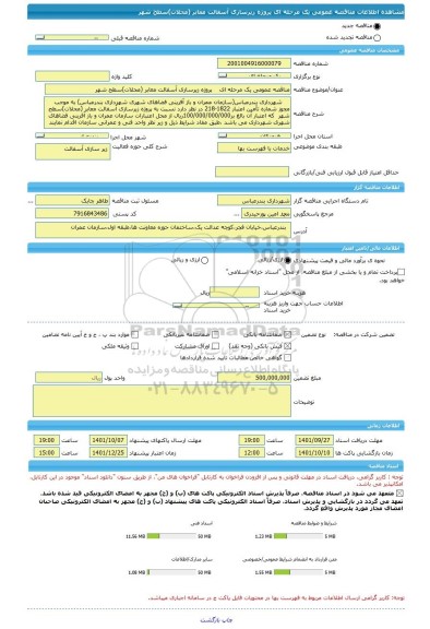 مناقصه، مناقصه عمومی یک مرحله ای    پروژه زیرسازی آسفالت معابر (محلات)سطح شهر