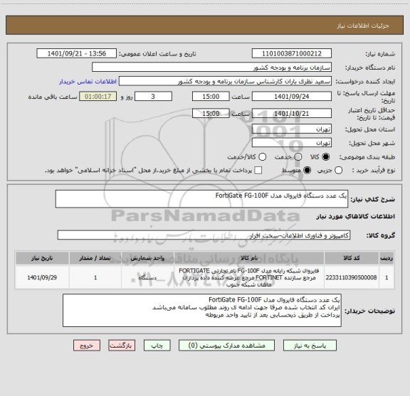 استعلام یک عدد دستگاه فایروال مدل FortiGate FG-100F