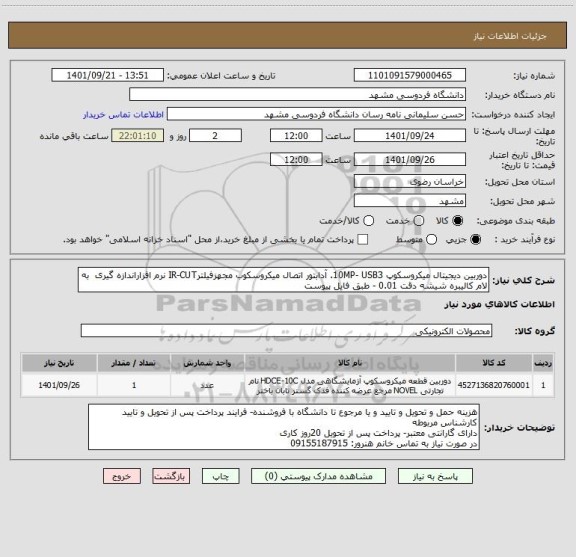 استعلام دوربین دیجیتال میکروسکوپ 10MP- USB3. آدابتور اتصال میکروسکوب مجهزفیلترIR-CUT نرم افزاراندازه گیری  به لام کالیبره شیشه دقت 0.01 - طبق فایل پیوست