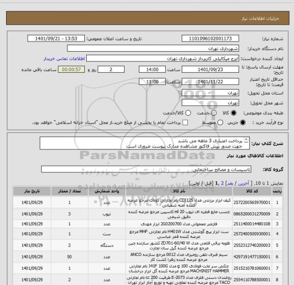 استعلام پرداخت اعتباری 3 ماهه می باشد
جهت صدور پیش فاکتور مشاهده مدارک پیوست ضروری است
هماهنگی با آقای گودرزی 09123138548