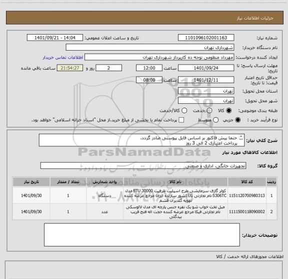 استعلام حتما پیش فاکتور بر اساس فایل پیوستی صادر گردد.
پرداخت اعتباری 2 الی 3 روز 
هماهنگی آقای منظومی 09128197959