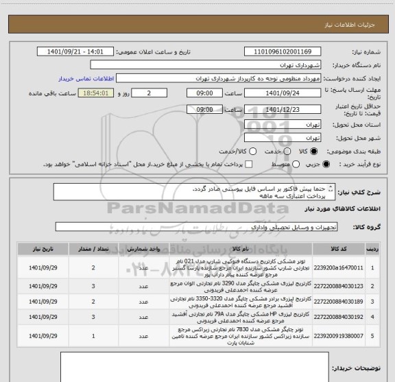 استعلام حتما پیش فاکتور بر اساس فایل پیوستی صادر گردد.
پرداخت اعتباری سه ماهه 
هماهنگی از نظر نوع و مارک کالا الزامی است .
منظومی 09128197959