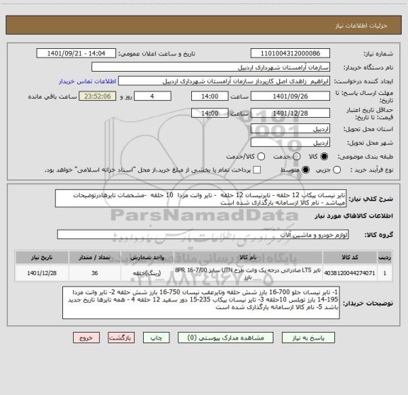 استعلام تایر نیسان پیکاب 12 حلقه - تایرنیسان 12 حلقه  - تایر وانت مزدا  10 حلقه  -مشخصات تایرهادرتوضیحات میباشد - نام کالا ازسامانه بارگذاری شده است