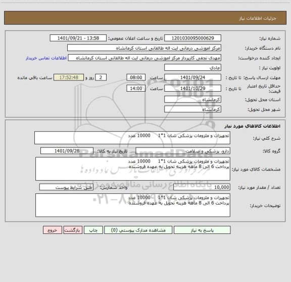 استعلام تجهیزات و ملزومات پزشکی شان 1*1     10000 عدد