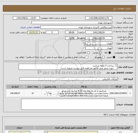 استعلام پرداخت 3 ماهه میباشد
جهت صدور پیش فاکتور مشاهده فایل پیوست ضروری است
هماهنگی09122900598
