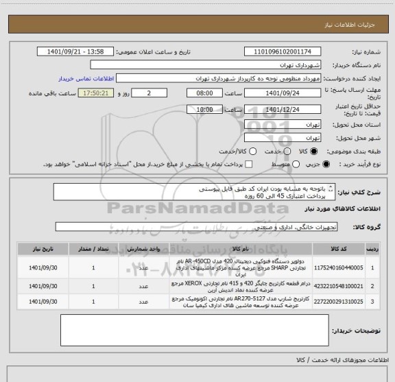 استعلام باتوجه به مشابه بودن ایران کد طبق فایل پیوستی
پرداخت اعتباری 45 الی 60 روزه