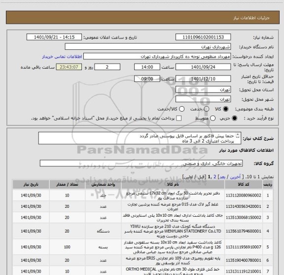 استعلام حتما پیش فاکتور بر اساس فایل پیوستی صادر گردد
پرداخت اعتباری 2 الی 3 ماه 
هماهنگی با آقای منظومی09128197959