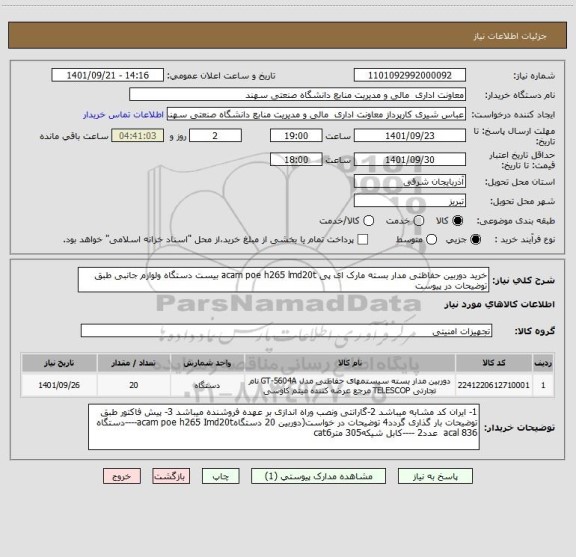 استعلام خرید دوربین حفاظتی مدار بسته مارک ای پی acam poe h265 lmd20t بیست دستگاه ولوازم جانبی طبق توضیحات در پیوست