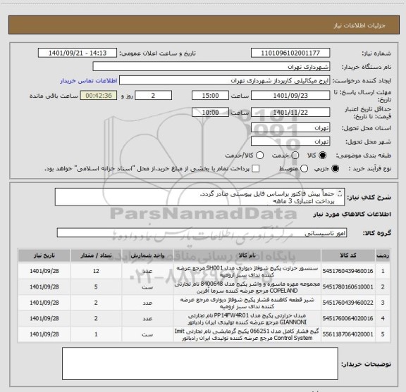 استعلام حتماً پیش فاکتور براساس فایل پیوستی صادر گردد.
پرداخت اعتباری 3 ماهه
قبل از اعلام قیمت هماهنگی الزامی است.
گودرزی 09123138548