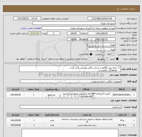 استعلام حتما پیش فاکتور بر اساس فایل پیوستی صادر گردد.
هماهنگی الزامیست.
پرداخت اعتباری 2 الی 3 ماه 
هماهنگی باآقای منظومی 09128197959