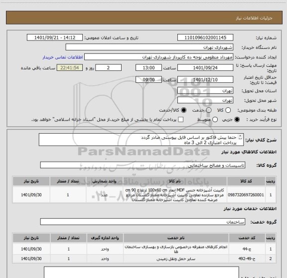 استعلام حتما پیش فاکتور بر اساس فایل پیوستی صادر گردد
پرداخت اعتباری 2 الی 3 ماه 
هماهنگی با آقای منظومی 09128197959