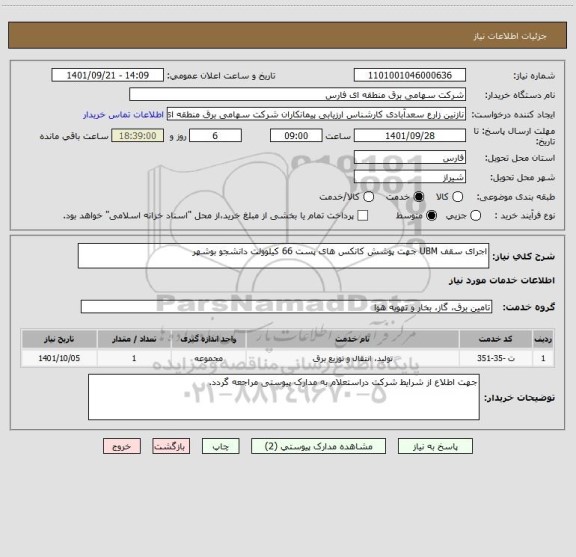 استعلام اجرای سقف UBM جهت پوشش کانکس های پست 66 کیلوولت دانشجو بوشهر