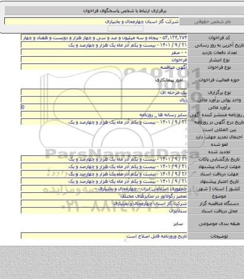مناقصه, تعمیر رگولاتور در سایزهای مختلف