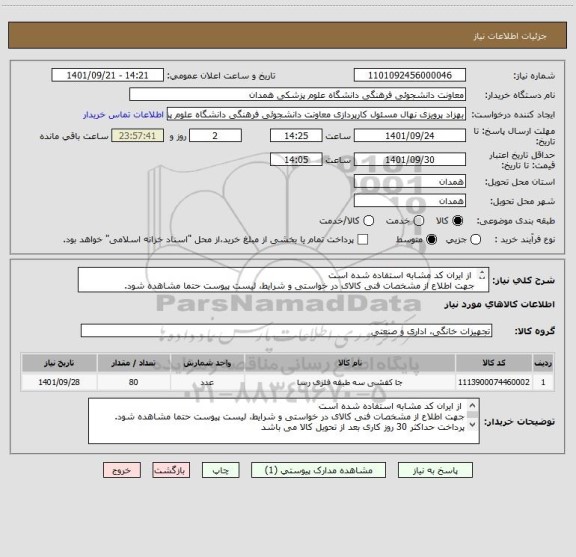 استعلام  از ایران کد مشابه استفاده شده است
جهت اطلاع از مشخصات فنی کالای در خواستی و شرایط، لیست پیوست حتما مشاهده شود.