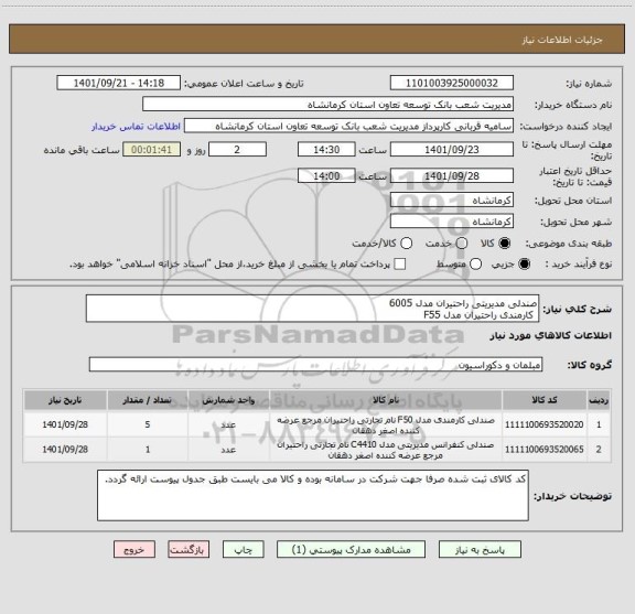 استعلام صندلی مدیریتی راحتیران مدل 6005
 کارمندی راحتیران مدل F55