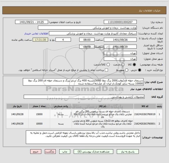 استعلام دستمال حوله ای(توالت)200 برگ دولا 15000بسته 400 برگ سایز بزرگ و دستمال حوله ای 200 برگ دولا 10000 بسته سایز کوچک.از ایران کد مشابه استفاده شده
