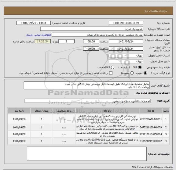 استعلام بدلیل مشابه بودن ایرانکد طبق لیست فایل پیوستی پیش فاکتور صادر گردد
پرداخت 2 تا 3 ماه