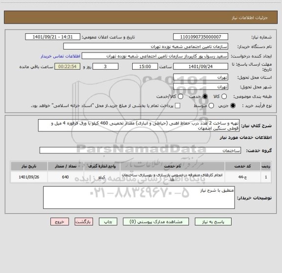 استعلام تهیه و ساخت 2 عدد درب حفاظ اهنی (حیاطی و انباری) مقدار تخمینی 460 کیلو با ورق فرفوزه 4 میل و قوطی سنگین اصفهان
