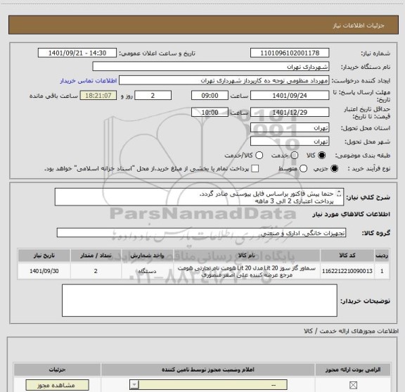 استعلام حتما پیش فاکتور براساس فایل پیوستی صادر گردد. 
پرداخت اعتباری 2 الی 3 ماهه 
منظومی 09128197959