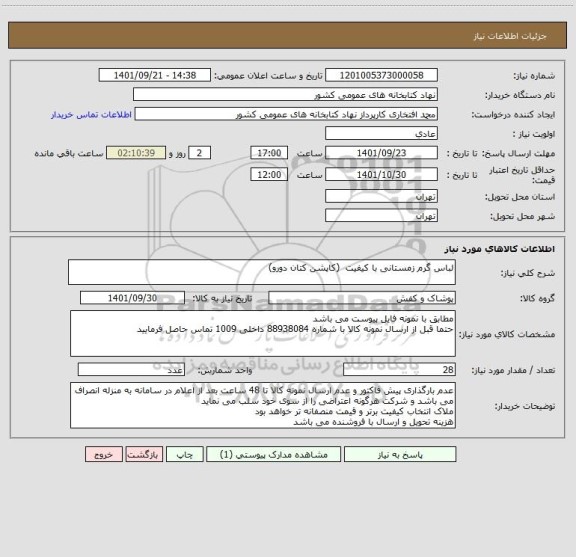 استعلام لباس گرم زمستانی با کیفیت  (کاپشن کتان دورو)
