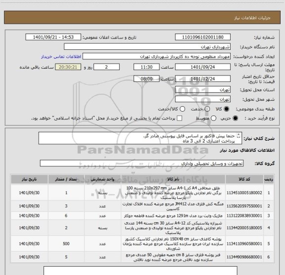 استعلام حتما پیش فاکتور بر اساس فایل پیوستی صادر گر.
پرداخت اعتباری 2 الی 3 ماه 
منظومی 09128197959