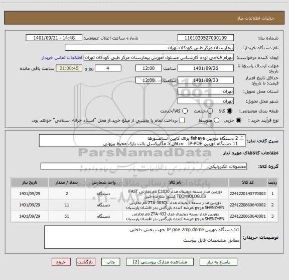 استعلام 2 دستگاه دوربین fisheye برای کابین آسانسورها
11 دستگاه دوربین IP-POE حداقل 5 مگاپیکسل بالت باری محیط بیرونی