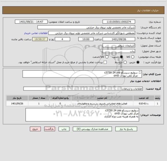 استعلام سوئیچ سیسکو c3750 24 pss
مرکز تلفن نیوراک om5
به همراه هزینه نصب وراه اندازی