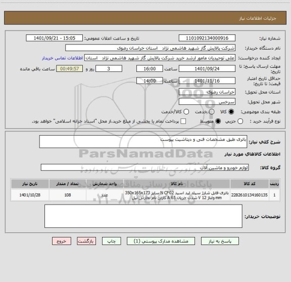 استعلام باتری طبق مشخصات فنی و دیتاشیت پیوست