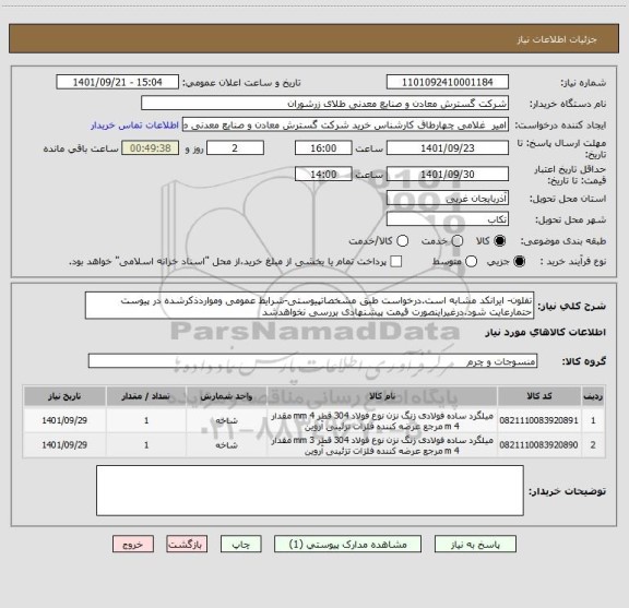 استعلام تفلون- ایرانکد مشابه است.درخواست طبق مشخصاتپیوستی-شرایط عمومی ومواردذکرشده در پیوست حتمارعایت شود.درغیراینصورت قیمت پیشنهادی بررسی نخواهدشد