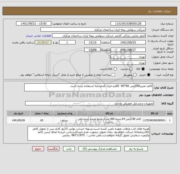 استعلام کاغذ تحریر80گرمی 60*90  65بند-ایران کدمشابه استفاده شده است